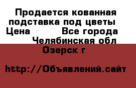 Продается кованная подставка под цветы › Цена ­ 192 - Все города  »    . Челябинская обл.,Озерск г.